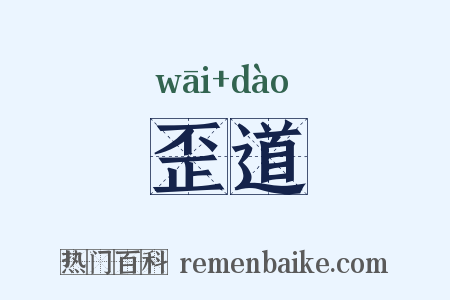 歪道是什么意思的图片